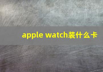 apple watch装什么卡